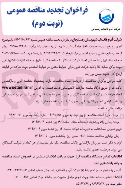 تجهیز و رفع عیب منصوبات داخل چاه آب شرب 