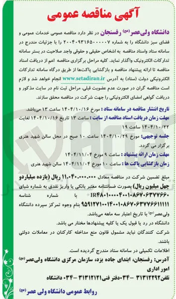 خدمات عمومی و فضای سبز