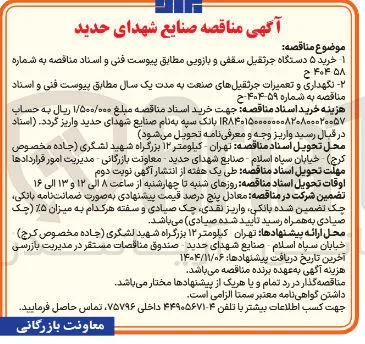 نگهداری و تعمیرات جرثقیلهای صنعت 