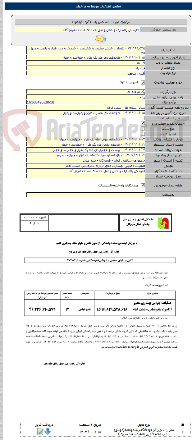 عملیات اجرایی بهسازی محور آزادراه بندرعباس-دشت امام