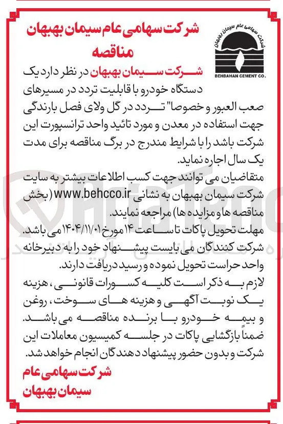 اجاره یک دستگاه خودرو با قابلیت تردد در مسیرهای صعب العبور و خصوصا تردد در گل ولای فصل بارندگی جهت استفاده در معدن و مورد تائید واحد ترانسپورت این شرکت