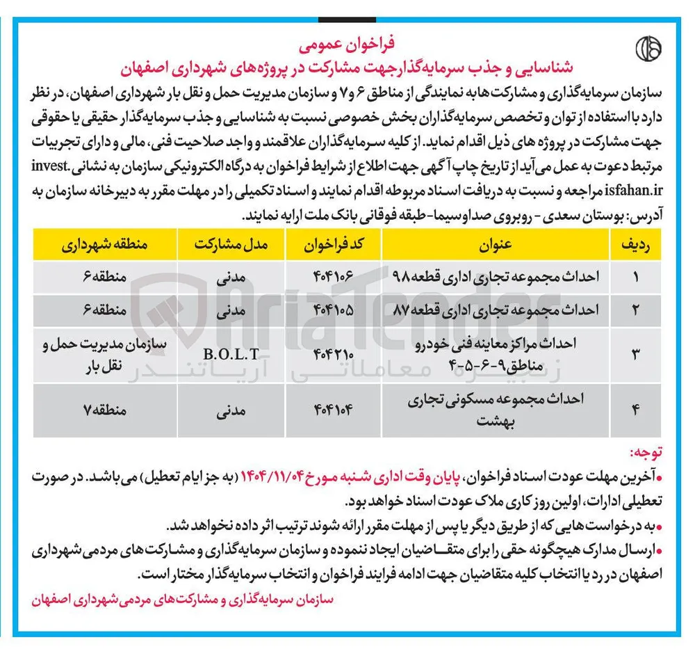 احداث مجموعه تجاری اداری قطعه ۸۷ 
