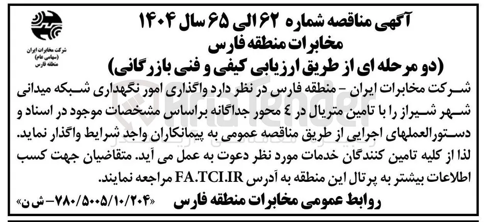 واگذاری امور نگهداری شبکه میدانی