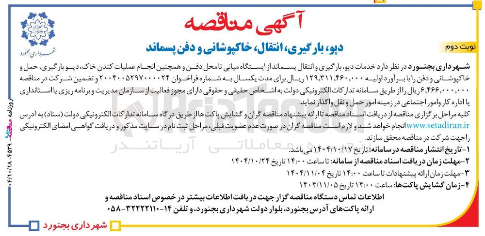  خدمات دیو بارگیری و انتقال پسماند از ایستگاه میانی تا محل دفن و همچنین انجام عملیات کندن خاک دیو بارگیری حمل و خاکپوشانی و دفن 