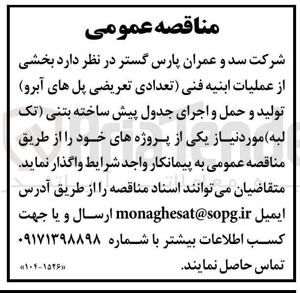 بخشی 
از عملیات ابنیه فنی تعدادی تعریضی پل های آبرو 
تولید و حمل و اجرای جدول پیش ساخته بتنی تک 
لبه مورد نیاز 