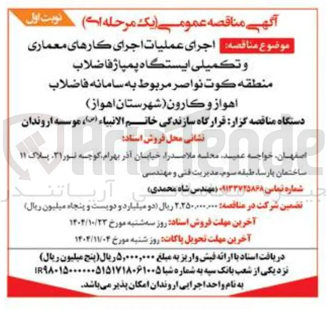 اجرای عملیات اجرای کارهای معماری و تکمیلی ایستگاه پمپاژ فاضلاب 