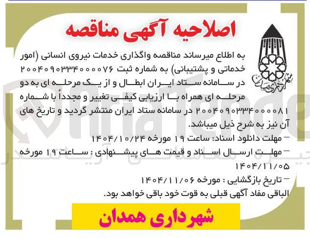 واگذاری خدمات نیروی انسانی (امور خدماتی و پشتیبانی) 