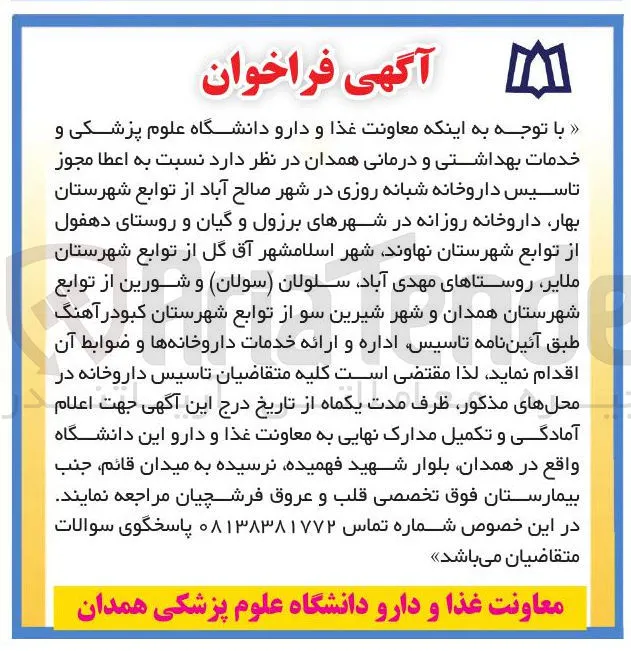 اعطا مجوز تاسیس داروخانه شبانه روزی