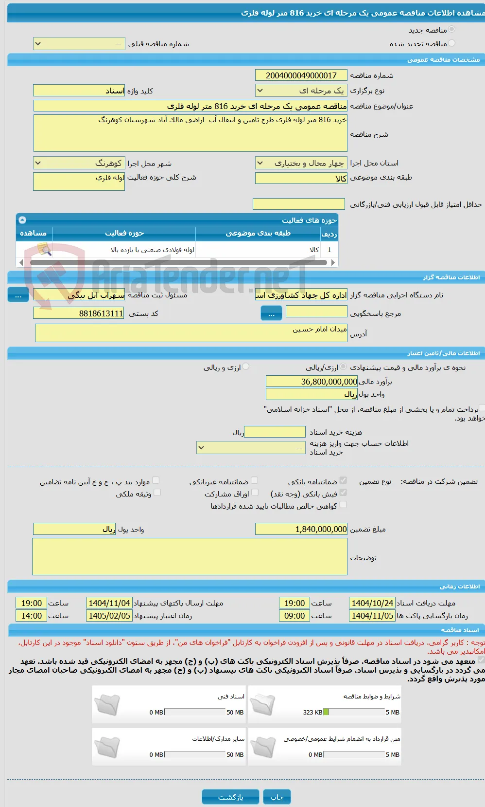 مناقصه عمومی یک مرحله ای خرید 816 متر لوله فلزی 
