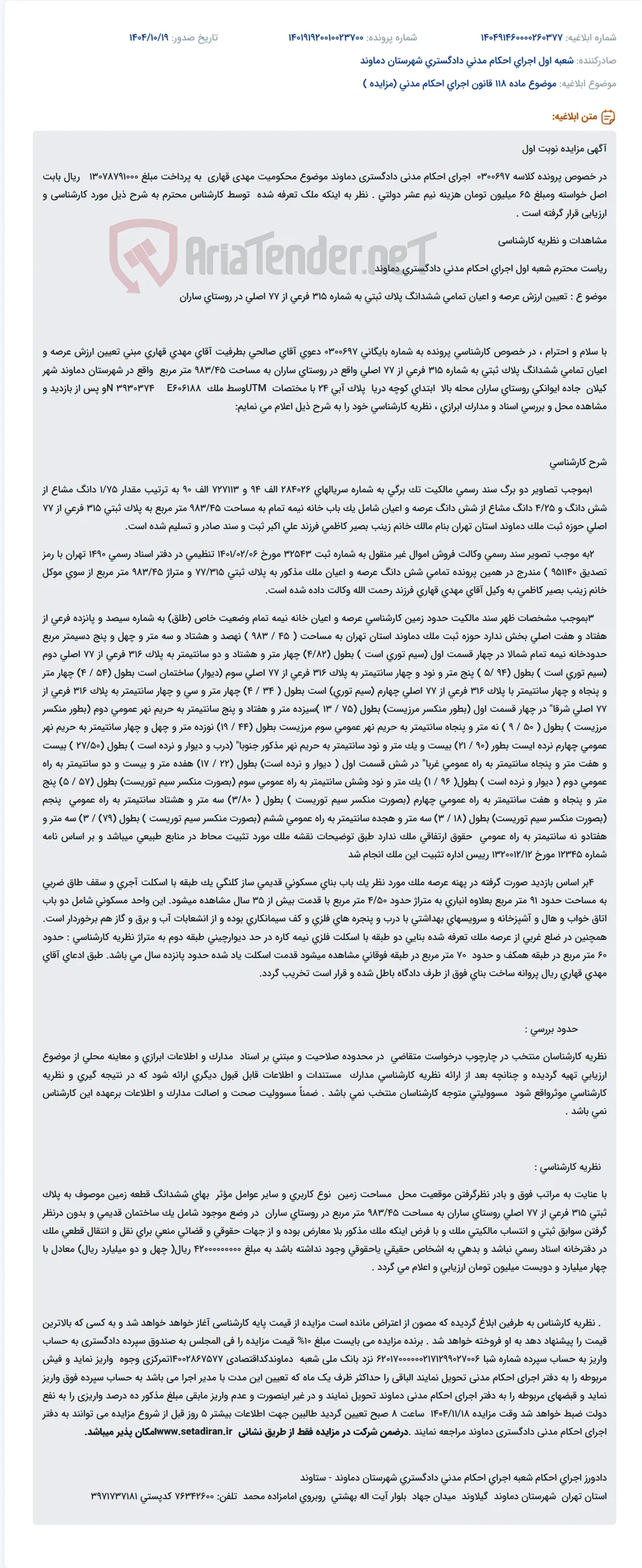 موضوع ماده 118 قانون اجرای احکام مدنی (مزایده )