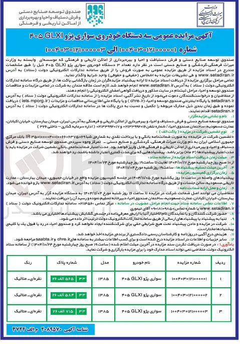فروش سه دستگاه خودروی سواری پژو 405 glxi