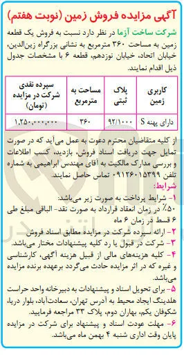 فروش یک قطعه زمین به مساحت 360 مترمربع 