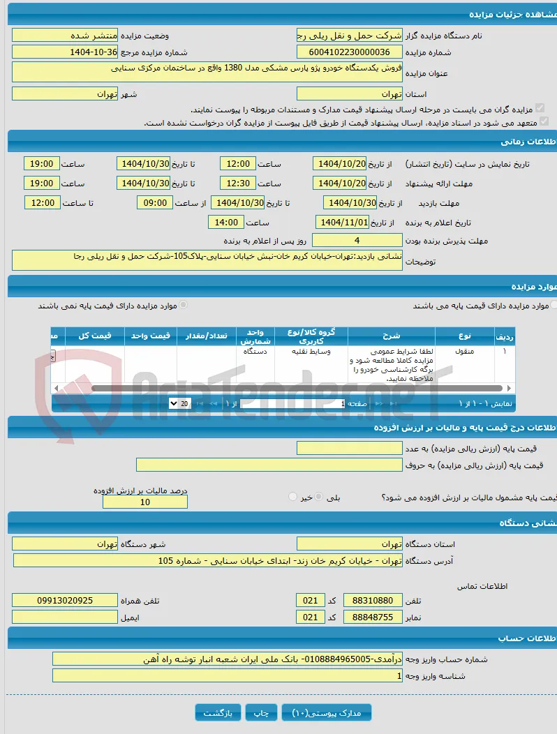 فروش یکدستگاه خودرو پژو پارس مشکی مدل 1380 واقع در ساختمان مرکزی سنایی