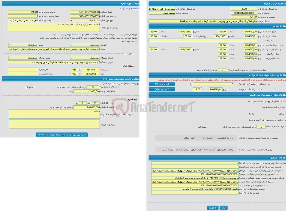 اجاره اماکن اداره کل آموزش فنی و حرفه ای استان کرمانشاه مرحله هشتم 1404