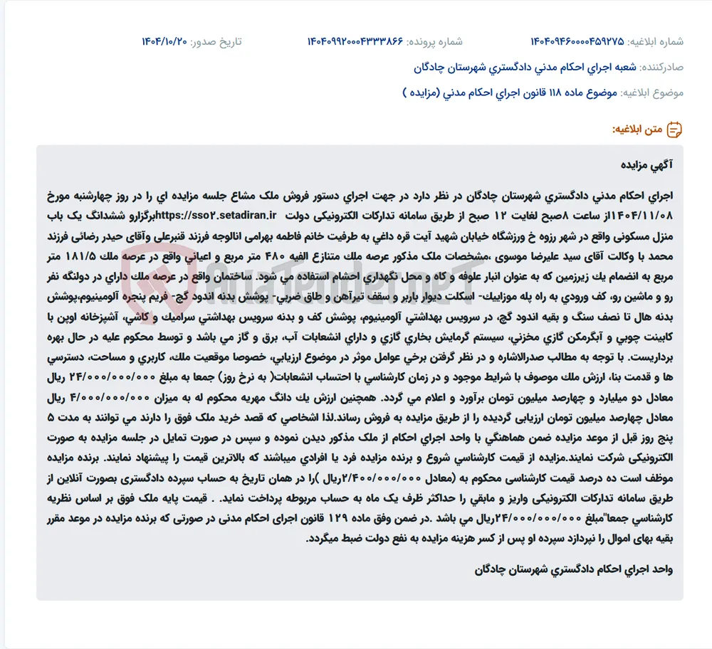 موضوع ماده 118 قانون اجرای احکام مدنی (مزایده )