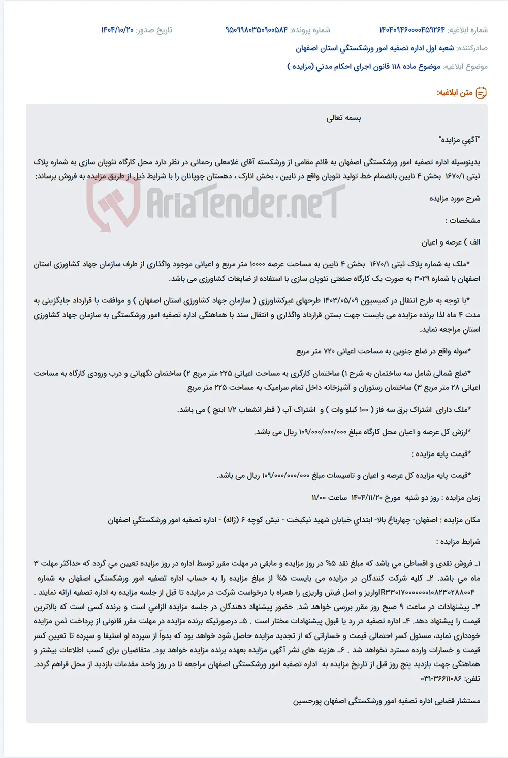موضوع ماده 118 قانون اجرای احکام مدنی (مزایده )