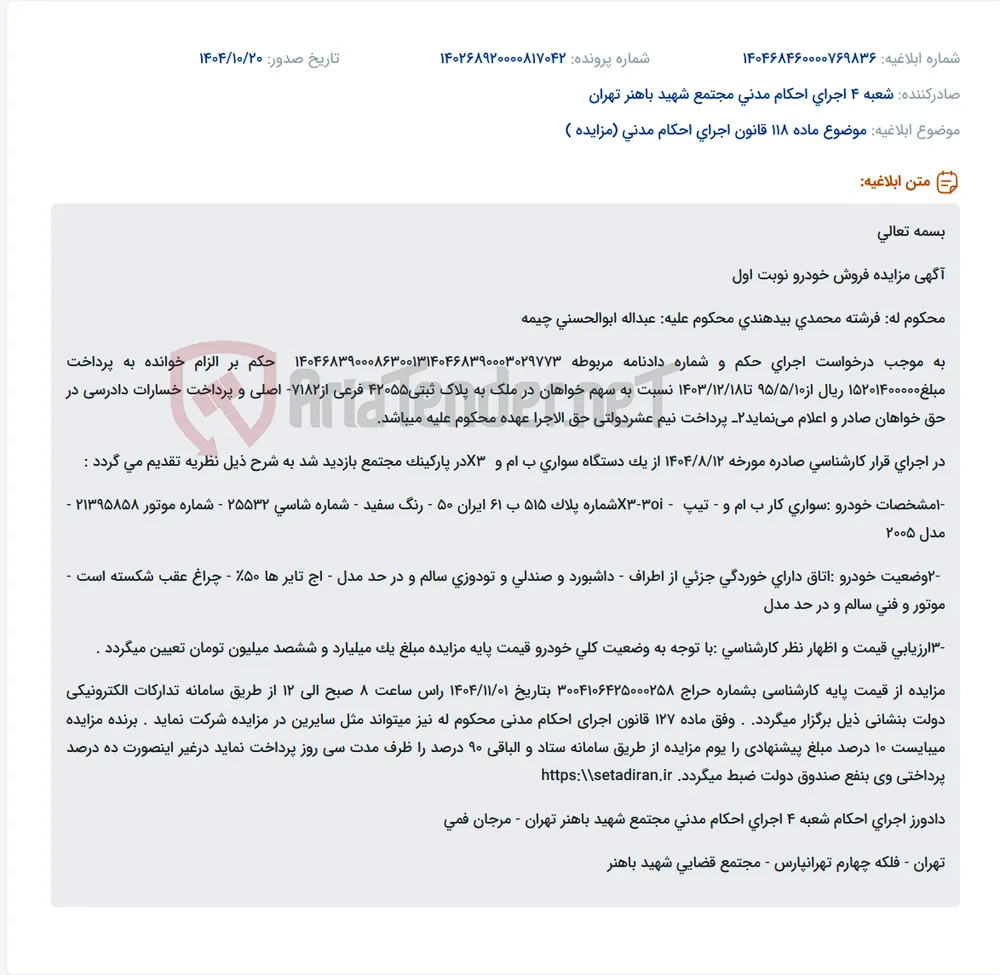 موضوع ماده 118 قانون اجرای احکام مدنی (مزایده )