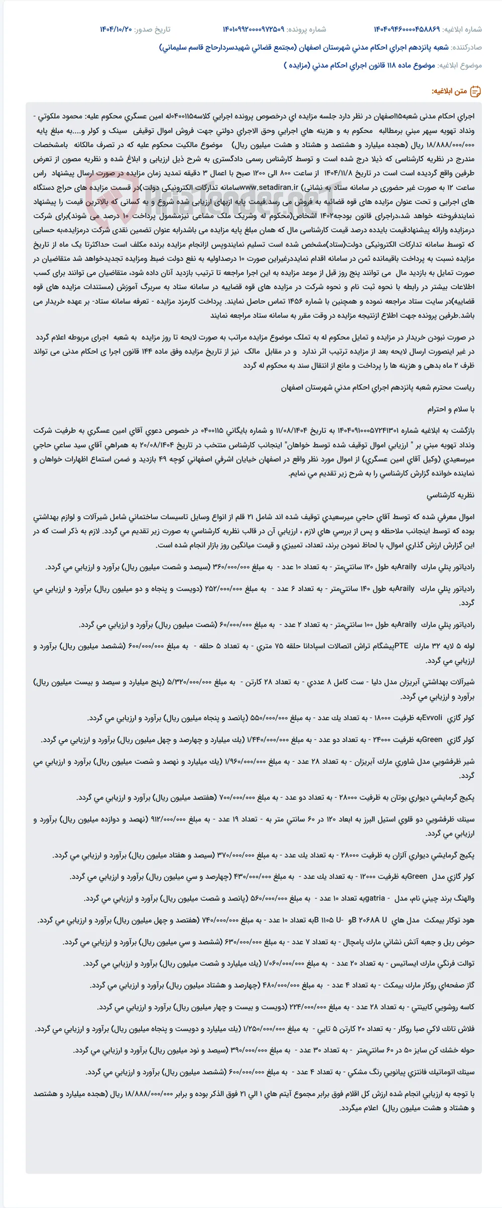 موضوع ماده 118 قانون اجرای احکام مدنی (مزایده )
