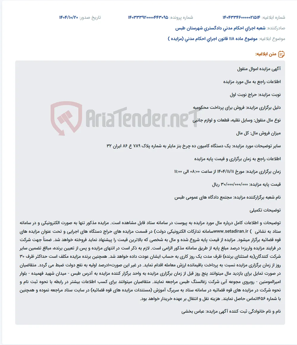 موضوع ماده 118 قانون اجرای احکام مدنی (مزایده )