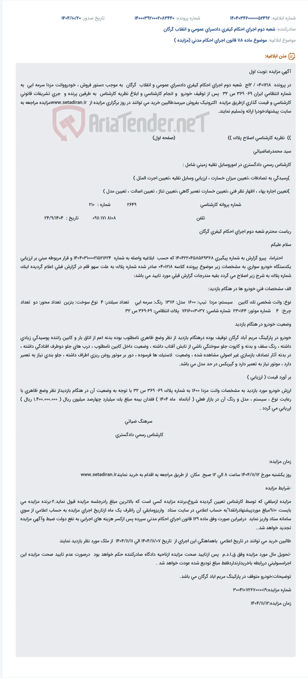 موضوع ماده 118 قانون اجرای احکام مدنی (مزایده )