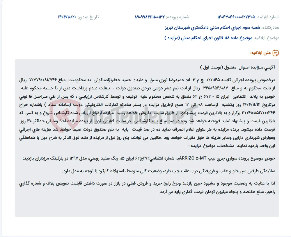 موضوع ماده 118 قانون اجرای احکام مدنی (مزایده )