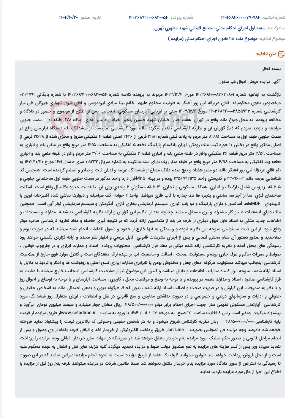 موضوع ماده 118 قانون اجرای احکام مدنی (مزایده )