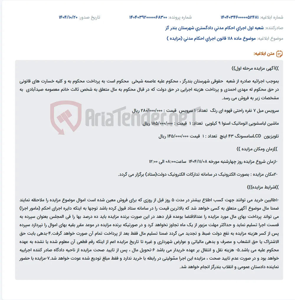 موضوع ماده 118 قانون اجرای احکام مدنی (مزایده )