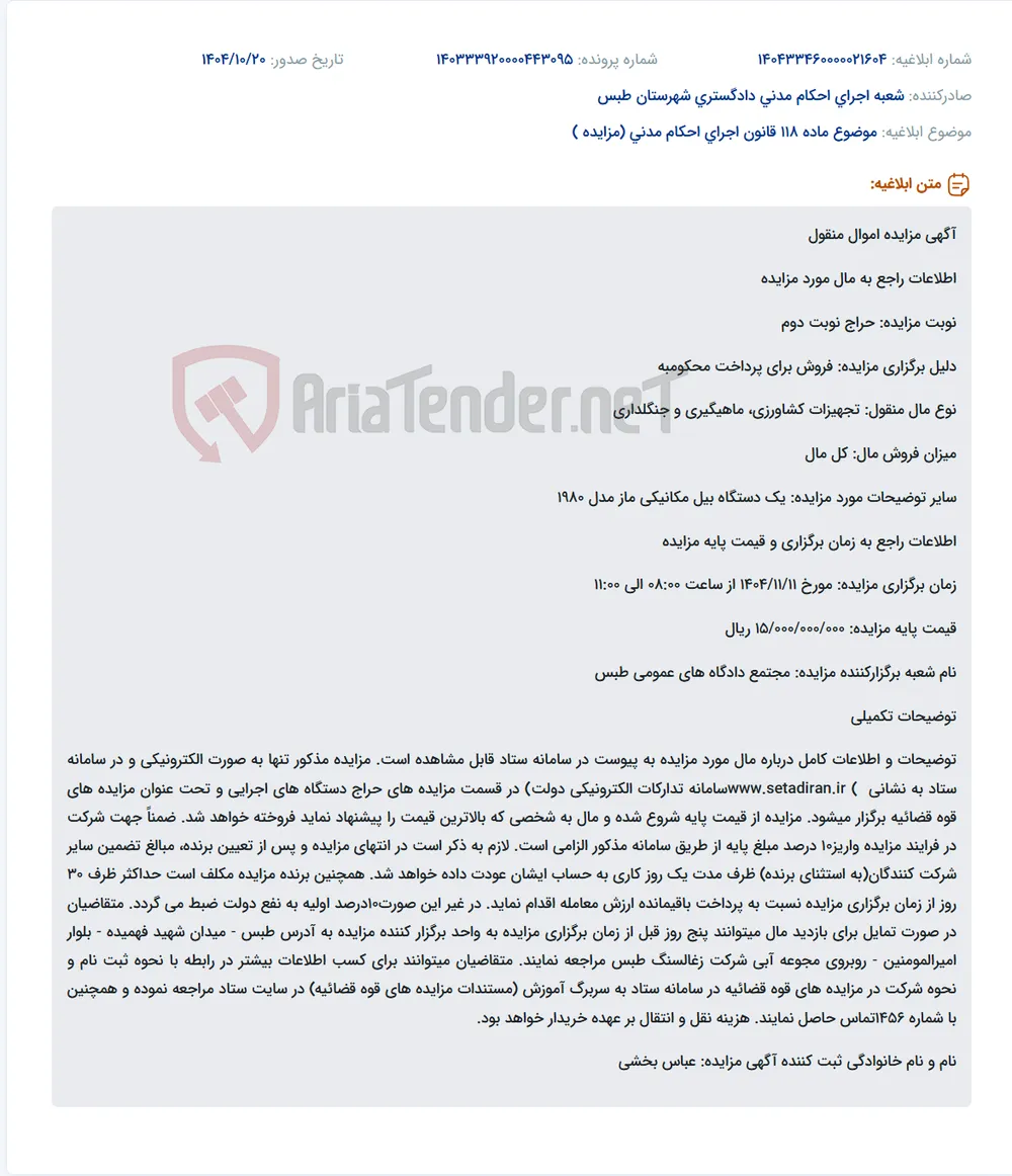 موضوع ماده 118 قانون اجرای احکام مدنی (مزایده )