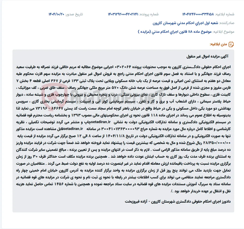 موضوع ماده 118 قانون اجرای احکام مدنی (مزایده )