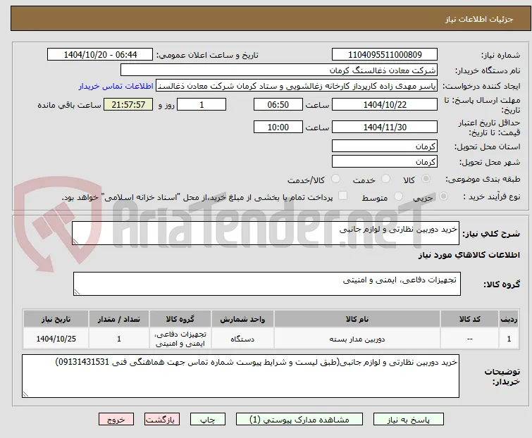 خرید دوربین نظارتی و لوازم جانبی