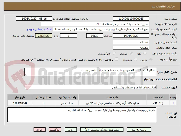 به کار گیری 3دستگاه خودرو با راننده طبق فرم استعلام پیوست