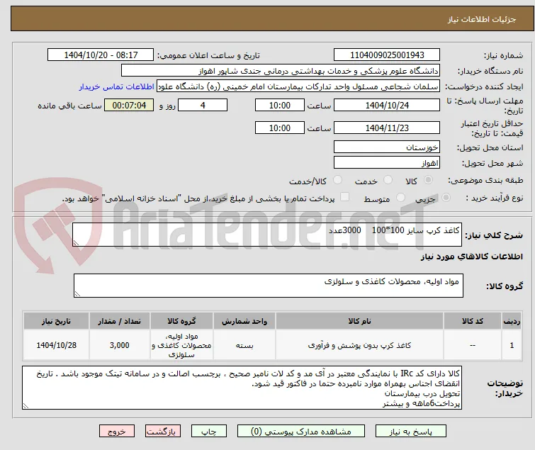 کاغذ کرپ سایز 100*100    3000عدد