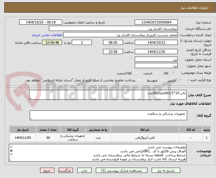 بالن cto1/1*10تعداد50عدد