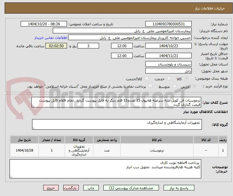 ترموستات فن کویل سه سرعته هانیول 15 عددو11 قلم دیگر به فایل پیوست گردید ،تمام اقلام فایل پیوست قیمت گذاری گردد 