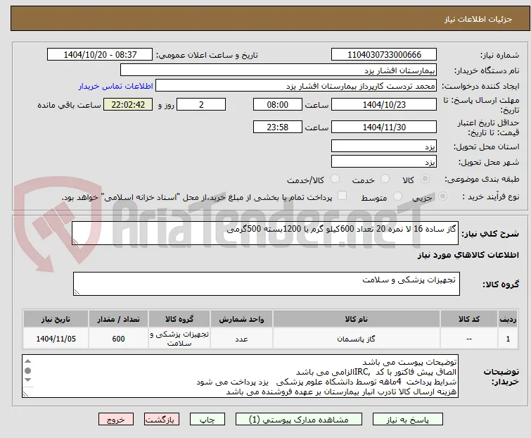 گاز ساده 16 لا نمره 20 تعداد 600کیلو گرم یا 1200بسته 500گرمی