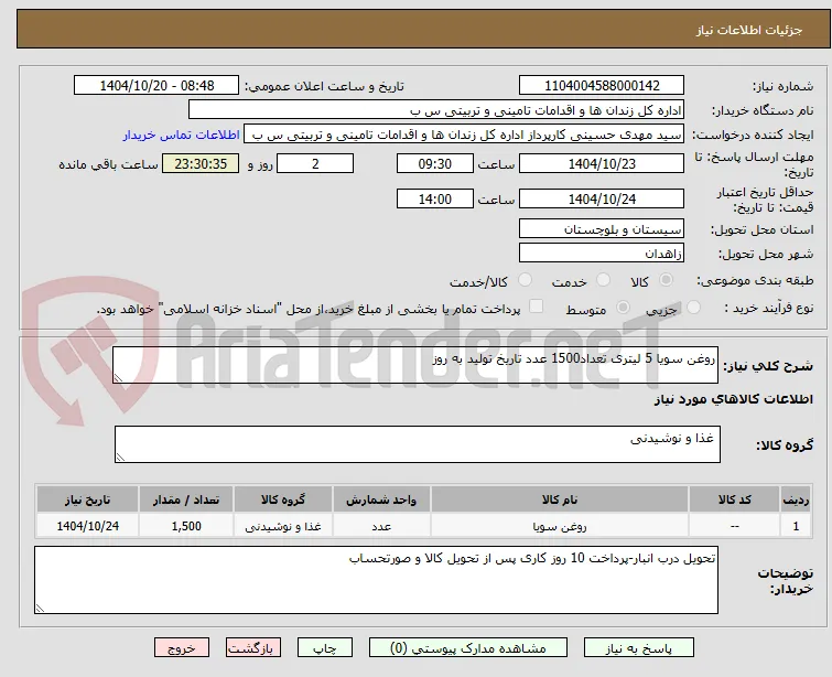 روغن سویا 5 لیتری تعداد1500 عدد تاریخ تولید به روز