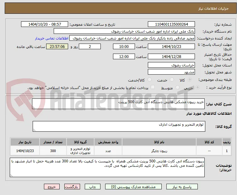 خرید ریبون مشکی هایتی دستگاه آنی کارت 500 پرینت 