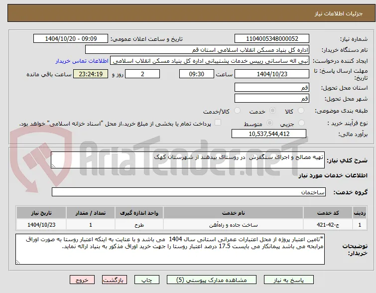 تهیه مصالح و اجرای سنگفرش  در روستای بیدهند از شهرستان کهک