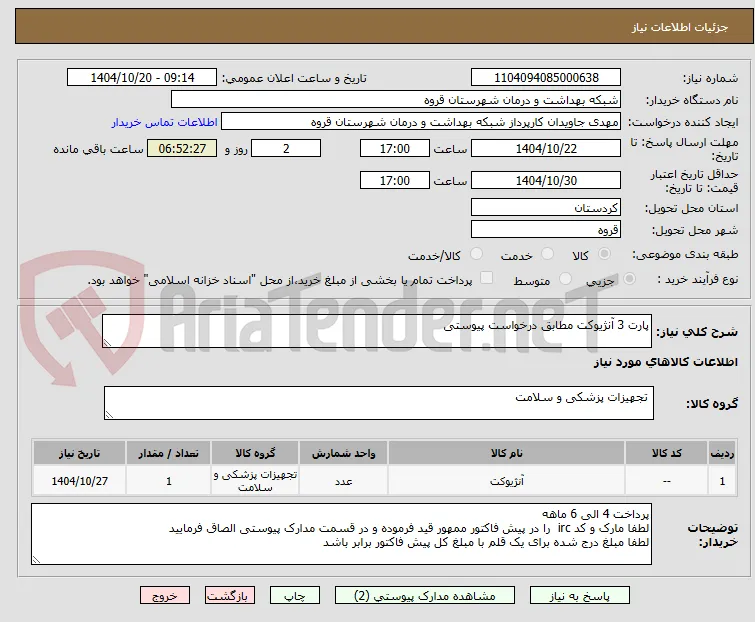 پارت 3 آنژیوکت مطابق درخواست پیوستی 