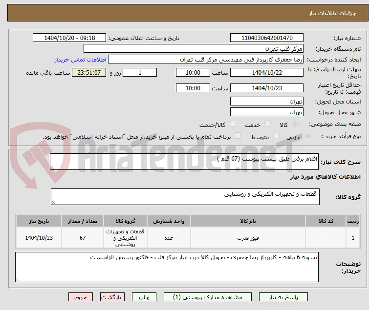 اقلام برقی طبق لیست پیوست (67 قلم )