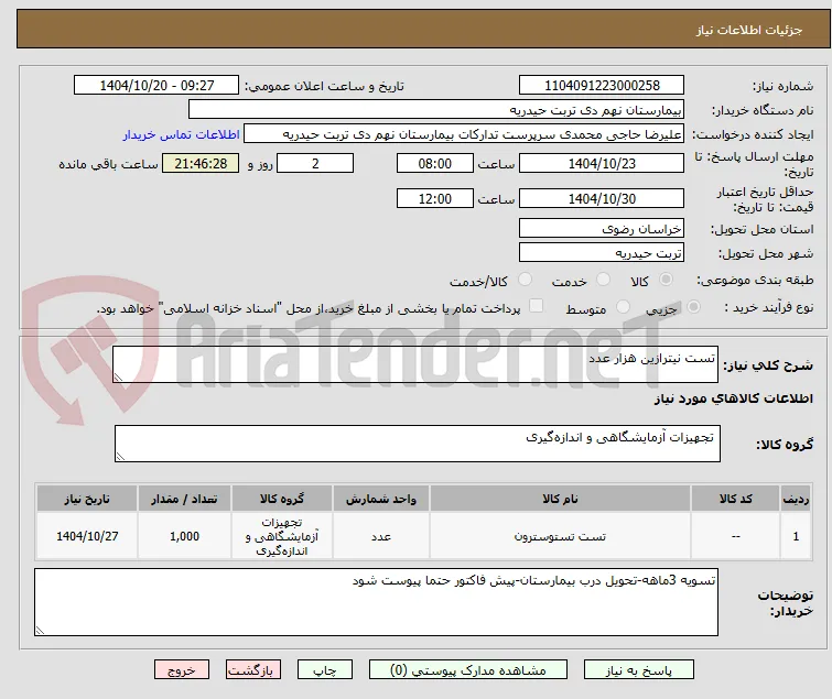 تست نیترازین هزار عدد