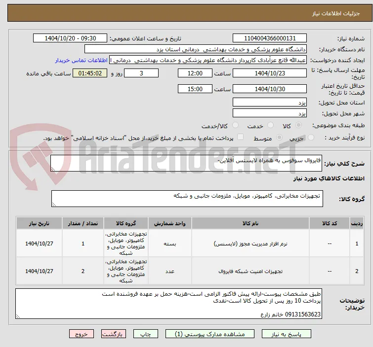 فایروال سوفوس به همراه لایسنس آفلاین- 