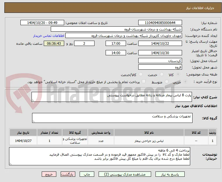 پارت 8 لباس بیمار مردانه و زنانه مطابق درخواست پیوستی 