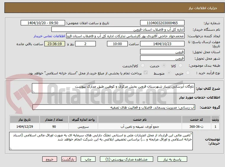 ناوگان آبرسانی سیار شهرستان قزوین بخش مرکزی و کوهین طبق مدارک پیوست