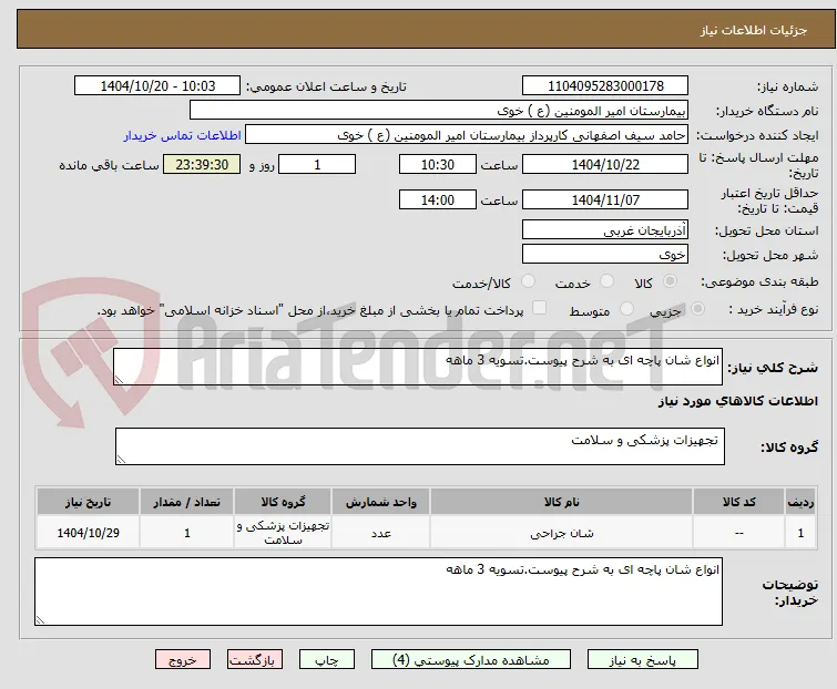 انواع شان پاچه ای به شرح پیوست.تسویه 3 ماهه