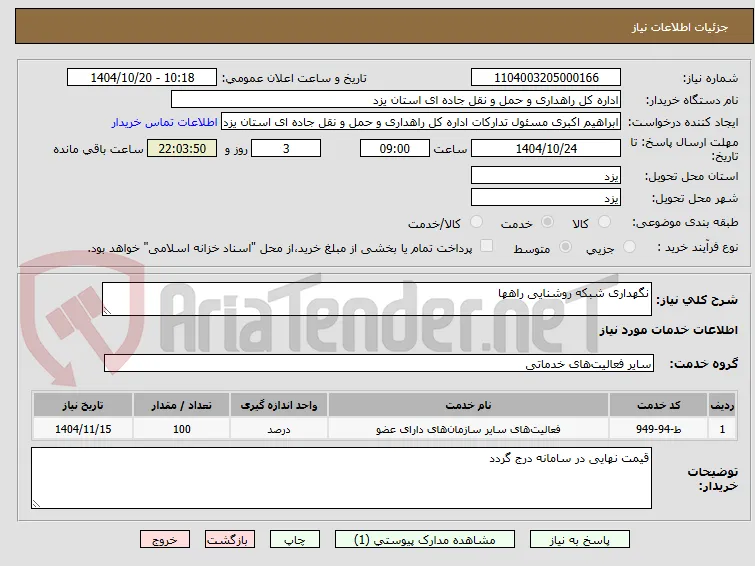 نگهداری شبکه روشنایی راهها