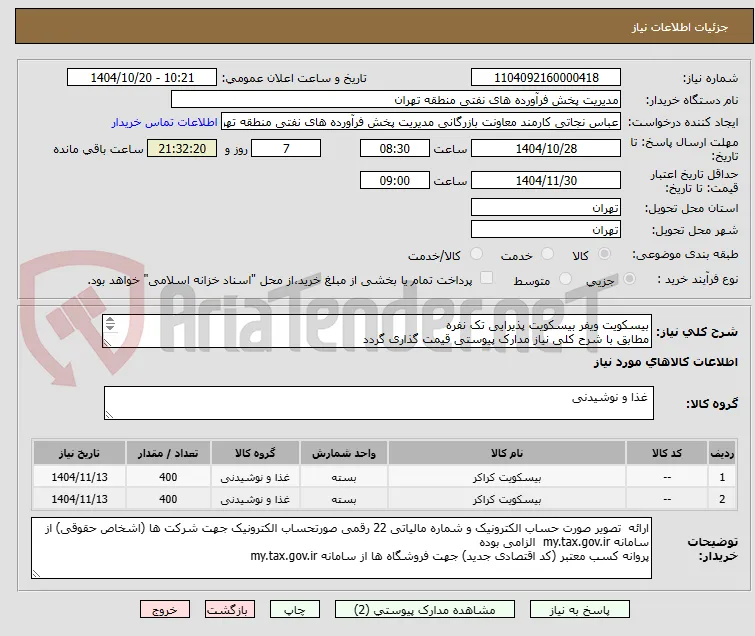 بیسکویت ویفر بیسکویت پذیرایی تک نفره
مطابق با شرح کلی نیاز مدارک پیوستی قیمت گذاری گردد
ایران کد و نام کالا مشابه میباشد.