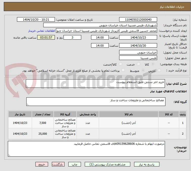 خرید اجر سنتی طبق استعلام پیوست 