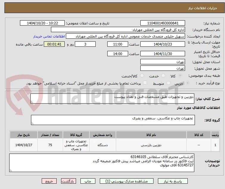 دوربین و تجهیزات طبق مشخصات فنی و تعداد پیوست