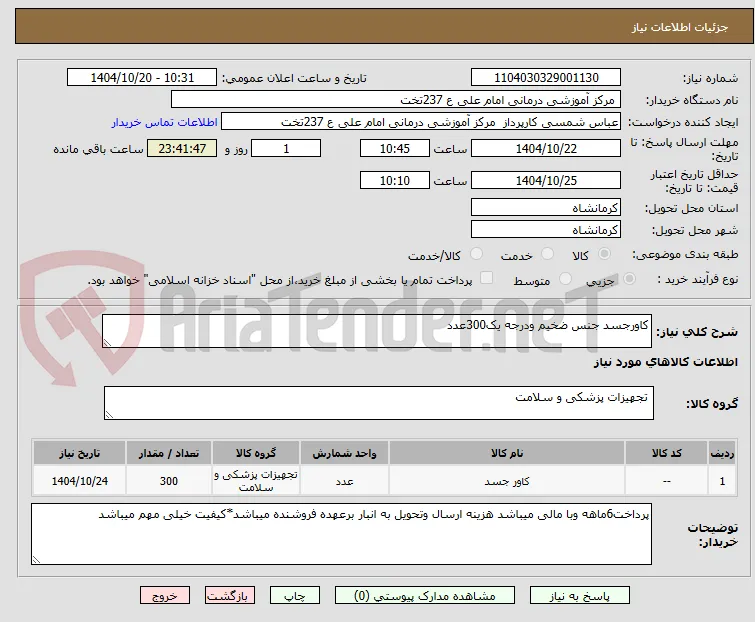 کاورجسد جنس ضخیم ودرجه یک300عدد